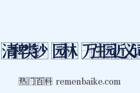 清稗类钞·园林·万生园近义词是什么意思的图片